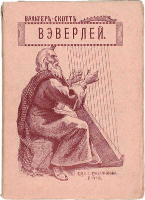 Полный комплект из 12 томов серии «Иллюстрированные романы Вальтера Скотта»: